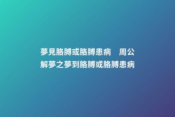 夢見胳膊或胳膊患病　周公解夢之夢到胳膊或胳膊患病